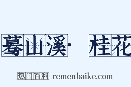 蓦山溪·桂花是什么意思的图片